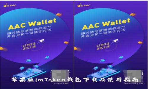 苹果版imToken钱包下载及使用指南