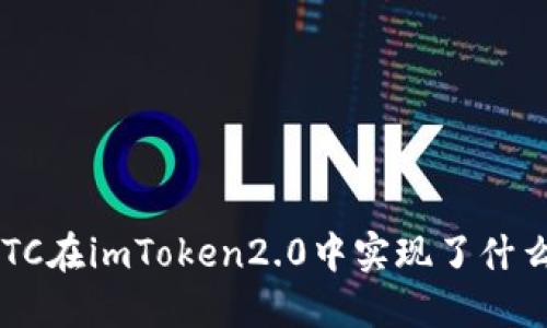 BTC在imToken2.0中实现了什么？