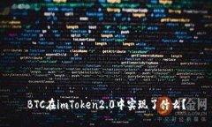 BTC在imToken2.0中实现了什么？