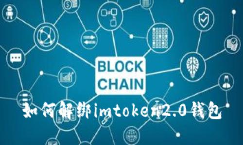 如何解绑imtoken2.0钱包