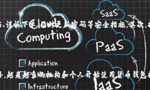 货币钱包提币USDT，为什么越来越受欢迎？
货币钱包、提币、USDT/guanjianci

随着加密数字货币的普及，货币钱包提币USDT的需求正在不断增加。那么，是什么原因让越来越多的人选择使用货币钱包提币USDT呢？

首先，USDT是一种针对1:1美元支撑的加密数字货币，被普遍认为是数字货币市场中最稳定最成熟的之一。此外，USDT可以根据实际需求进行兑换，比如换成人民币、美元等法定货币，或者换成其他数字货币，具有更多的灵活性。

其次，通过货币钱包进行提币USDT的过程是简单而快捷的，只需几个简单的步骤即可完成。用户只需在钱包中选择提币，输入数量并确认即可。在处理提币请求时，交易所会对请求进行验证和确认，保护用户的安全。

最后，货币钱包提币USDT还可以带来收益。因为USDT是一种稳定币种，其价格相对比较稳定，用户可以利用其进行稳健的投资，获得稳定的利益。

如何使用货币钱包提币USDT？
使用、货币钱包、提币、USDT/guanjianci

使用货币钱包进行提币USDT的过程十分简单。首先需要在注册交易所账户并验证身份后，将USDT充值到钱包中。之后用户可以在钱包中选择“提币”选项，输入提币数量并确认。交易所会对请求进行验证和确认，保障用户安全。提币成功后，USDT将通过交易所转入用户的绑定银行卡或支付宝等第三方支付平台。需要注意的是，每个交易所和钱包可能会有不同的收费标准，用户在提币前需仔细查看并了解相关费用。

如何选择货币钱包提币USDT？
选择、货币钱包、提币、USDT/guanjianci

选择一个可靠的货币钱包非常重要，能够保障用户的资产安全以及提币效率。建议选择知名度较高的钱包和交易所，同时需关注相关的安全性问题，例如是否有安全保障措施、是否有资金保障等。另外，用户还需注意钱包的费用和提币限制等细节信息。最好在多个选项中进行比较，并根据自身情况做出选择。

提币USDT的风险有哪些？
提币、USDT、风险/guanjianci

尽管货币钱包提币USDT是一个相对安全的过程，但仍需注意某些潜在风险。首先，如果用户的交易所账户或者钱包被黑客攻击，可能导致用户资产被盗。因此，在使用钱包和交易所时，建议开启双重身份验证、谨慎下单、及时更新密码等安全措施。其次，提币的时候需要关注相关手续费用以及提币限制，提前了解并规划好提币计划。此外，由于数字货币市场的波动性较大，提币操作还存在一定的市场风险。因此，提币前需注意市场动向、自身风险偏好等因素。

货币钱包提币USDT对于数字货币市场的影响
货币钱包、提币、USDT、数字货币市场、影响/guanjianci

随着加密数字货币市场的不断发展，货币钱包提币USDT对数字货币市场产生了一定的影响。首先，提币USDT的流通可以促进数字货币的交易。其次，稳定的USDT价格可以稳定数字货币市场的波动情况。此外，越来越多的机构和个人开始使用货币钱包提币USDT作为重要的交易手段，这也为数字货币市场带来了更多的交易机会和资金流动。总之，货币钱包提币USDT对数字货币市场的发展和文化变革产生着积极的影响。