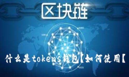 什么是tokens钱包？如何使用？