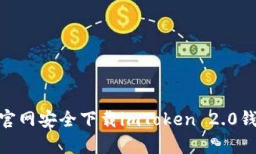 如何从官网安全下载imToken 2.0钱包app？