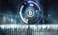 如何将imToken2.0钱包切换至