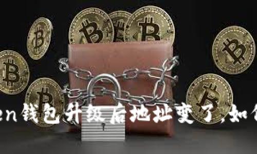 imToken钱包升级后地址变了，如何处理？