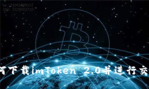 如何下载imToken 2.0并进行交易？