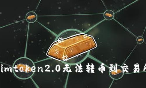 如何解决imtoken2.0无法转币到交易所的问题？