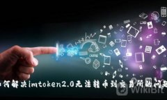 如何解决imtoken2.0无法转币到交易所的问题？