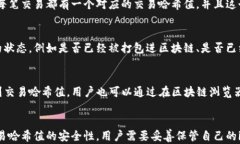 如何在imtoken2.0钱包中查看交易哈希值？br关键词