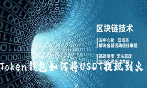 imToken钱包如何将USDT提现到火币 