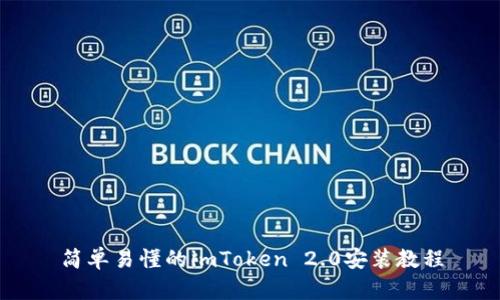 简单易懂的imToken 2.0安装教程