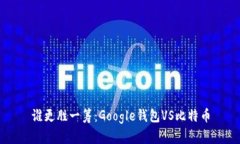 谁更胜一筹：Google钱包V