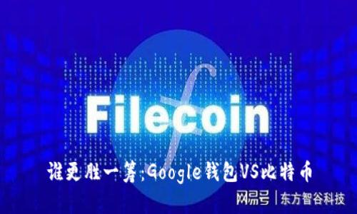 谁更胜一筹：Google钱包VS比特币