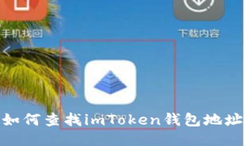 如何查找imToken钱包地址