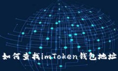 如何查找imToken钱包地址