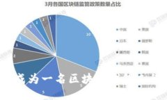 如何成为一名区块链钱包