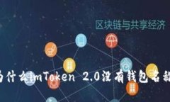 为什么imToken 2.0没有钱包名