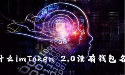 为什么imToken 2.0没有钱包名称？