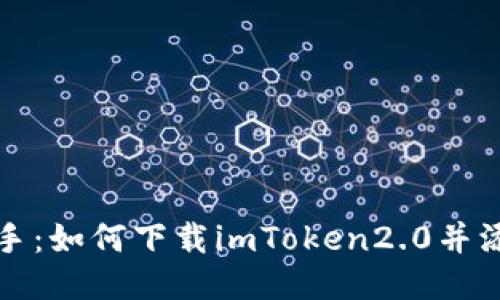 轻松上手：如何下载imToken2.0并添加钱包