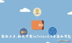 轻松上手：如何下载imToken2.0并添加钱包