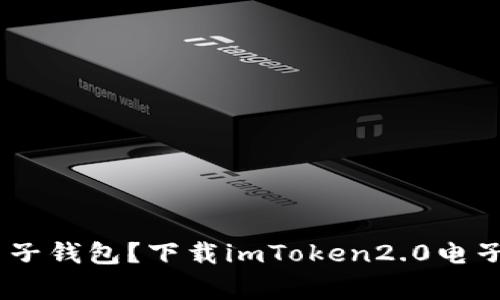 如何下载imToken2.0电子钱包？下载imToken2.0电子钱包的步骤和注意事项