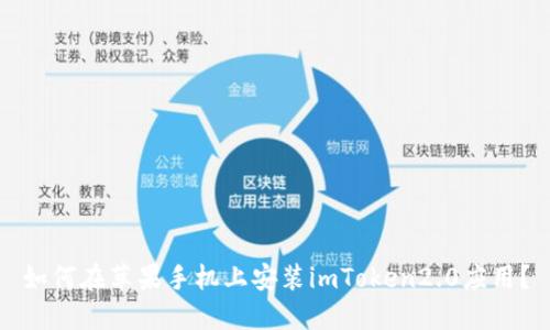 如何在苹果手机上安装imToken2.0应用？