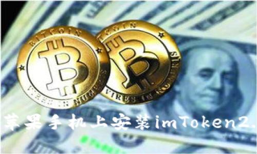 如何在苹果手机上安装imToken2.0应用？