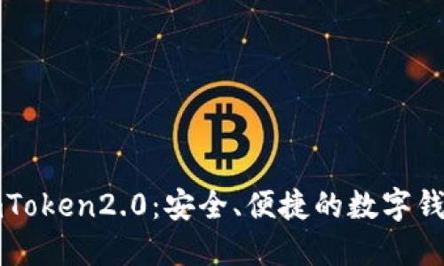 imToken2.0：安全、便捷的数字钱包