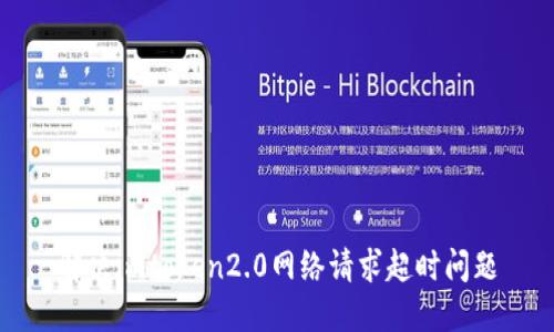 解决imtoken2.0网络请求超时问题