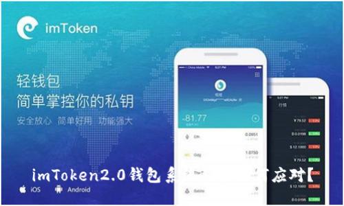 imToken2.0钱包系统繁忙如何应对？