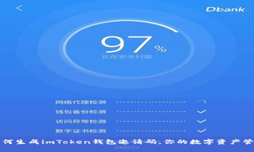 如何生成imToken钱包邀请码，你的数字资产管理