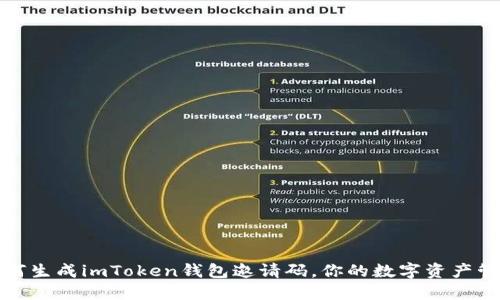 如何生成imToken钱包邀请码，你的数字资产管理