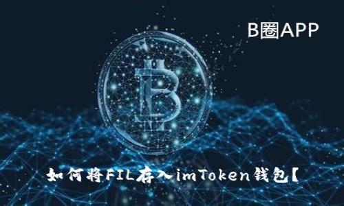 如何将FIL存入imToken钱包？