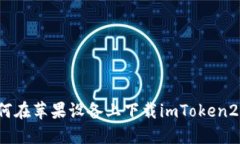 如何在苹果设备上下载imToken2.0？