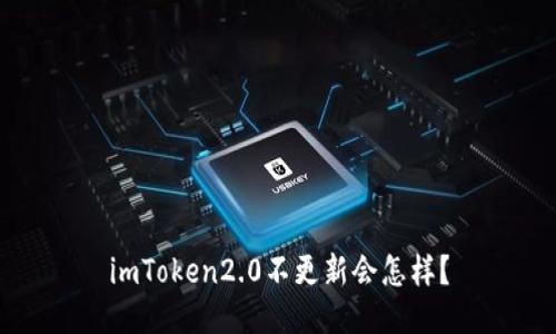 imToken2.0不更新会怎样？