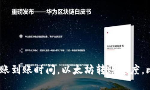 imToken2.0转账到账时间，以太坊转账速度，比特币转账速度