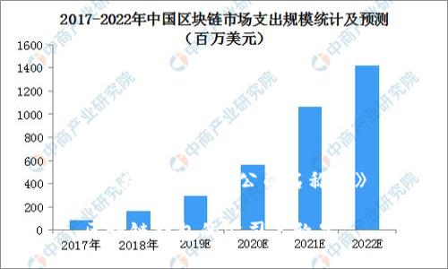 《区块链钱包的公司名称是》

区块链钱包的公司名称是