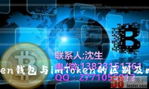 Token钱包与imToken的区别及比较