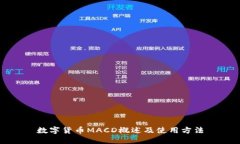 数字货币MACD概述及使用方法