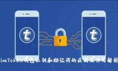 imToken钱包私钥和助记词的区别及作用解析