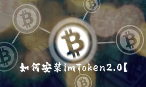 如何安装imToken2.0？