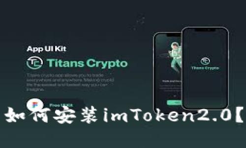 如何安装imToken2.0？