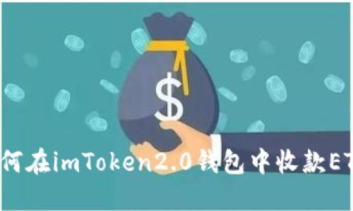 如何在imToken2.0钱包中收款ETH？