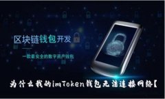 为什么我的imToken钱包无法连接网络？