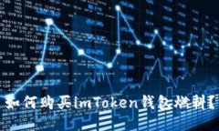 如何购买imToken钱包燃料？