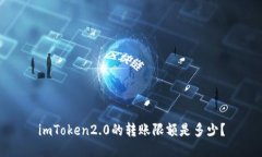 imToken2.0的转账限额是多少？