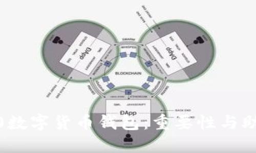 imToken2.0数字货币钱包：重要性与助记词的作用