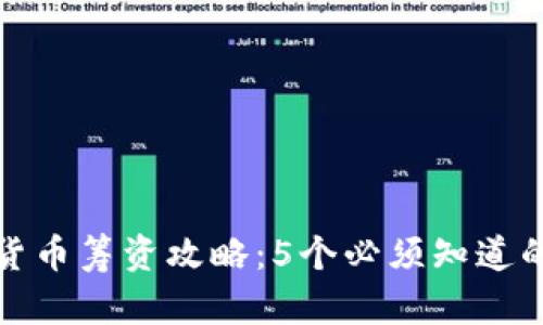 数字货币筹资攻略：5个必须知道的方法