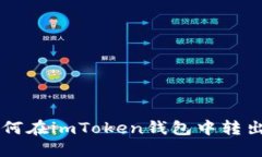 如何在imToken钱包中转出币