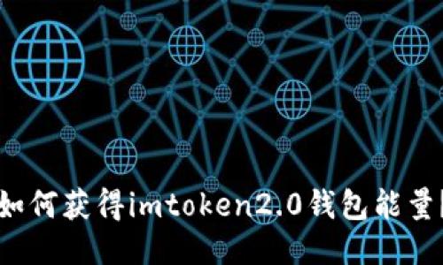 如何获得imtoken2.0钱包能量？